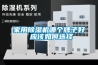 家用除湿机哪个牌子好 应该如何选择