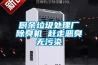 厨余垃圾处理厂除臭机 赶走恶臭无污染