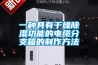 一种具有干燥除湿功能的电缆分支箱的制作方法 一种具有干燥除湿功能的电缆分支箱的制作方法