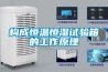 构成恒温恒湿试验箱的工作原理 构成恒温恒湿试验箱的工作原理