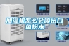 加湿机怎么会喷出白色粉末 加湿机怎么会喷出白色粉末
