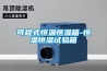 可程式恒温恒湿箱-恒温恒湿试验箱 可程式恒温恒湿箱-恒温恒湿试验箱