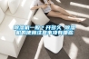 除湿机一般*开多久 除湿机的使用注意事项有哪些 除湿机一般*开多久 除湿机的使用注意事项有哪些