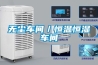 无尘车间/恒温恒湿车间 无尘车间/恒温恒湿车间