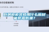 厨房橱柜装修用什么板材能防霉防潮? 厨房橱柜装修用什么板材能防霉防潮?