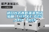 进口台式高低温湿热试验箱_TH3-KE-025_Jeio Tech 进口台式高低温湿热试验箱_TH3-KE-025_Jeio Tech