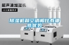 除湿机和空调相比有哪些优势
