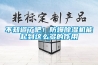 不知道了吧!防爆除湿机能起到这么多的作用 不知道了吧!防爆除湿机能起到这么多的作用