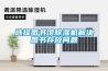 选择图书馆除湿机解决图书存放问题 选择图书馆除湿机解决图书存放问题