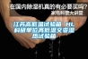 江苏高低温试验箱 HL科研单位高低温交变湿热试验箱 江苏高低温试验箱 HL科研单位高低温交变湿热试验箱