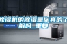 除湿机的除湿量你真的了解吗_重复 除湿机的除湿量你真的了解吗_重复