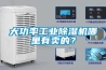 大功率工业除湿机哪里有卖的? 大功率工业除湿机哪里有卖的?