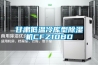 甘肃低温冷库型除湿机CFZ10BD 甘肃低温冷库型除湿机CFZ10BD