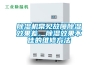 除湿机常见故障除湿效果差、除湿效果不佳的维修方法 除湿机常见故障除湿效果差、除湿效果不佳的维修方法