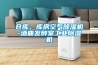 仓库、库房空气除湿机-酒曲发酵室工业除湿机 仓库、库房空气除湿机-酒曲发酵室工业除湿机