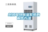 封闭母线除湿系统的制作方法 封闭母线除湿系统的制作方法