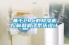 基于PLC的除湿机控制和调试系统设计 基于PLC的除湿机控制和调试系统设计