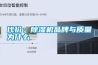 代价:除湿机品牌与质量为什么 代价:除湿机品牌与质量为什么