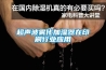 超声波雾化加湿器在印刷行业应用 超声波雾化加湿器在印刷行业应用