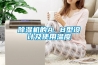 除湿机的A. B型设计及使用温度