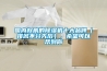 国内权威的除湿机十大品牌(排名不分先后),希望可以帮到你 国内权威的除湿机十大品牌(排名不分先后),希望可以帮到你