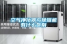 空气净化器与除湿机有什么区别 空气净化器与除湿机有什么区别