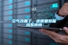 空气改善了,还需要装新风系统吗 空气改善了,还需要装新风系统吗