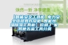 【智能安全工具柜 电力安全工器具存放柜 智能恒温除湿工具柜】价格,厂家,其他五金工具分类 【智能安全工具柜 电力安全工器具存放柜 智能恒温除湿工具柜】价格,厂家,其他五金工具分类