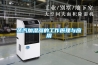 蒸汽加湿器的工作原理与应用 蒸汽加湿器的工作原理与应用
