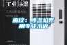解读:除湿机常用专业术语 解读:除湿机常用专业术语
