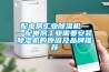 配电房工业除湿机——配电房工业需要安装除湿机的原因及品牌推荐 配电房工业除湿机——配电房工业需要安装除湿机的原因及品牌推荐