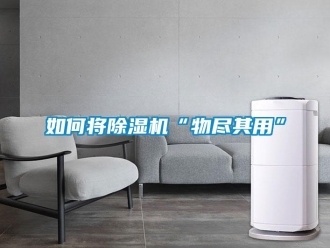 常见问题如何将除湿机“物尽其用”