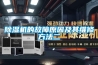 除湿机的故障原因及其维修方法二 除湿机的故障原因及其维修方法二