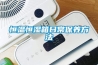 恒温恒湿箱日常保养方法 恒温恒湿箱日常保养方法
