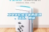 工业转轮除湿机的原理、组成、用途 工业转轮除湿机的原理、组成、用途