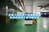 亿家人热泵烘干除湿机应用在水性漆烘干房节能改造 亿家人热泵烘干除湿机应用在水性漆烘干房节能改造