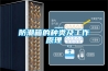 防潮箱的种类及工作原理 防潮箱的种类及工作原理