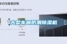 大型车间防潮除湿机 大型车间防潮除湿机