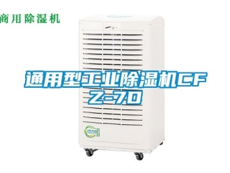 常见问题通用型工业除湿机CFZ-7D
