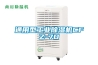 通用型工业除湿机CFZ-7D 通用型工业除湿机CFZ-7D