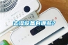 去湿设备有哪些? 去湿设备有哪些?