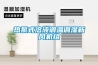 热泵式溶液调温调湿新风机组 热泵式溶液调温调湿新风机组