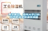 再获肯定,福州大学订购我司低湿型恒温恒湿箱 再获肯定,福州大学订购我司低湿型恒温恒湿箱