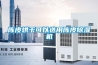 陈皮烘干可以选用陈皮除湿机 陈皮烘干可以选用陈皮除湿机