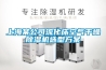 上海某公司流化床空气干燥除湿机选型方案 上海某公司流化床空气干燥除湿机选型方案