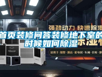 企业新闻首页装修问答装修地下室的时候如何除湿