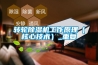 转轮除湿机工作原理(核心技术)_重复 转轮除湿机工作原理(核心技术)_重复