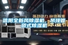 信阳全新风除湿机,吊顶管道式除湿机 信阳全新风除湿机,吊顶管道式除湿机