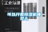 可以开着除湿机睡觉么 可以开着除湿机睡觉么
