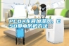 PCBA车间加湿器,ESD静电防护方法 PCBA车间加湿器,ESD静电防护方法